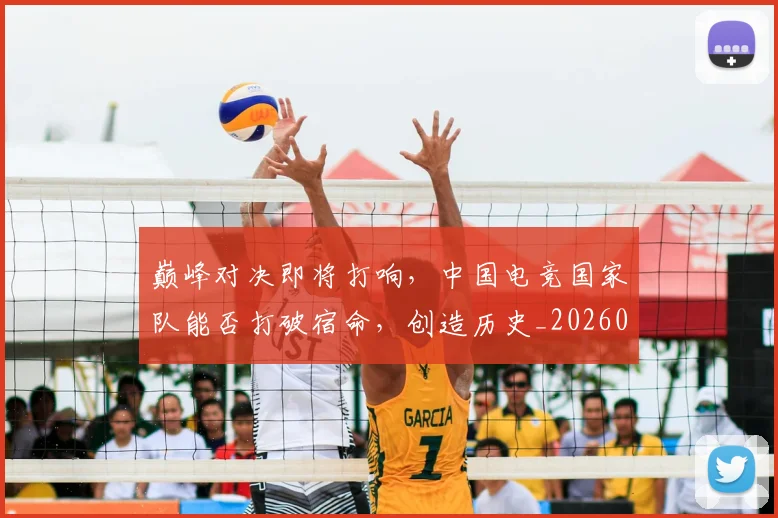 巅峰对决即将打响,中国电竞国家队能否打破宿命,创造历史_20260703234114