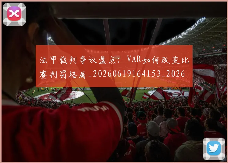 法甲裁判争议盘点:VAR如何改变比赛判罚格局_20260619164153_20260801172815