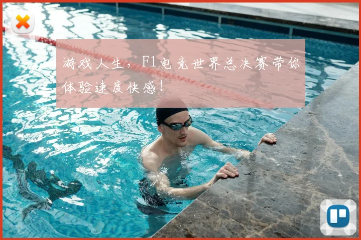 游戏人生,F1电竞世界总决赛带你体验速度快感!