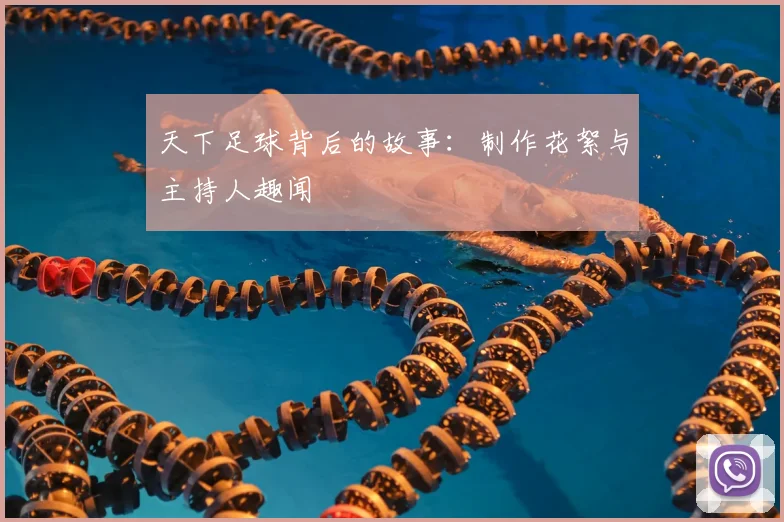 天下足球背后的故事：制作花絮与主持人趣闻