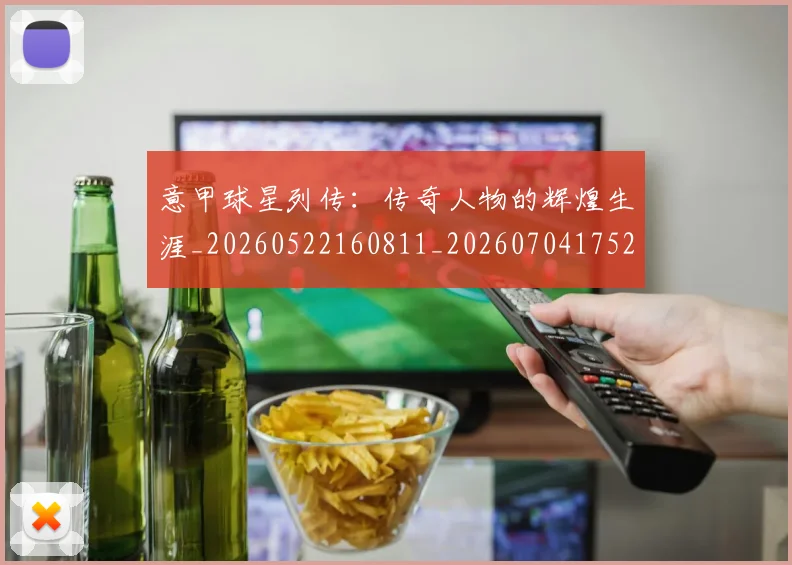 意甲球星列传:传奇人物的辉煌生涯_20260522160811_20260704175240