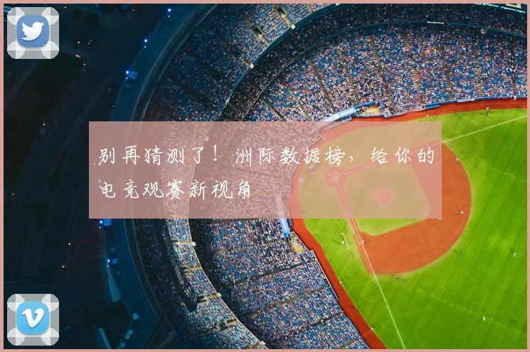 别再猜测了!洲际数据榜,给你的电竞观赛新视角
